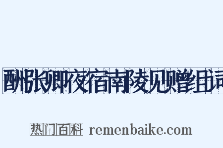 酬张卿夜宿南陵见赠组词是什么意思的图片